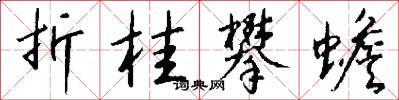 折桂攀蟾怎么写好看
