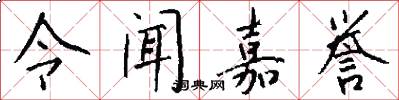 令闻嘉誉怎么写好看