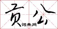 贡公怎么写好看