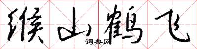 缑山鹤飞怎么写好看