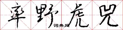 率野虎兕怎么写好看
