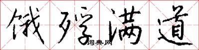 饿殍满道怎么写好看