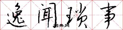 逸闻琐事怎么写好看