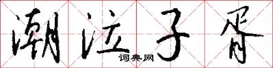 潮泣子胥怎么写好看
