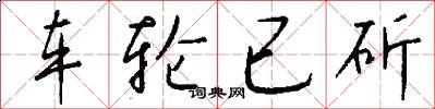 车轮已斫怎么写好看
