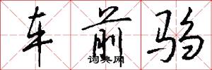 车前驺怎么写好看