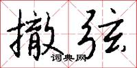 撤弦怎么写好看