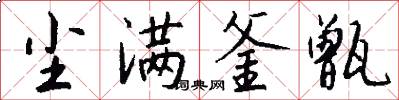 尘满釜甑怎么写好看