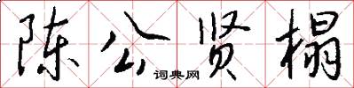 陈公贤榻怎么写好看