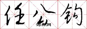 任公钩怎么写好看