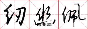 纫幽佩怎么写好看
