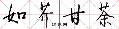 如芥甘荼怎么写好看