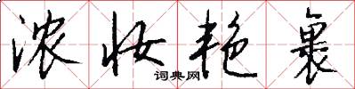 浓妆艳裹怎么写好看