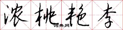 浓桃艳李怎么写好看