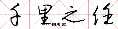 千里之任怎么写好看
