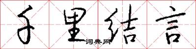 千里结言怎么写好看