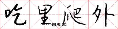 吃里爬外怎么写好看