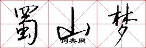 蜀山梦怎么写好看