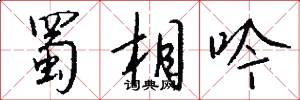 蜀相吟怎么写好看