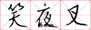 笑夜叉怎么写好看