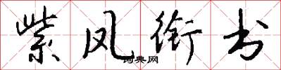 紫凤衔书怎么写好看