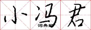 小冯君怎么写好看