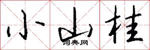 小山桂怎么写好看