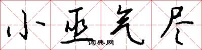 小巫气尽怎么写好看