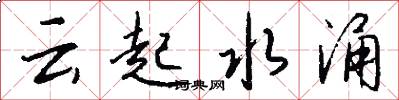 云起水涌怎么写好看