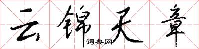 云锦天章怎么写好看