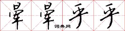 晕晕乎乎怎么写好看