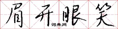 眉开眼笑怎么写好看