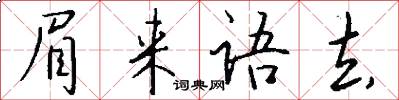 眉来语去怎么写好看