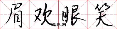 眉欢眼笑怎么写好看