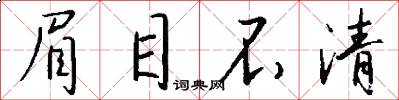 眉目不清怎么写好看