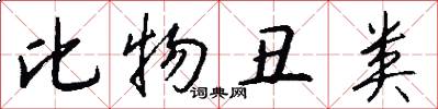 比物丑类怎么写好看