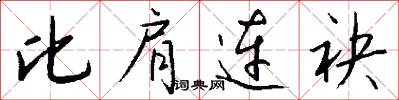 比肩连袂怎么写好看