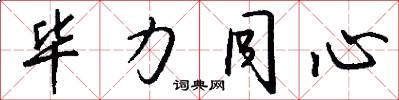 毕力同心怎么写好看