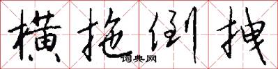 横拖倒拽怎么写好看