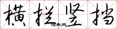 横拦竖挡怎么写好看