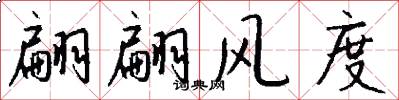 翩翩风度怎么写好看