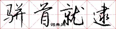 骈首就逮怎么写好看