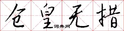 仓皇无措怎么写好看
