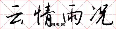 云情雨况怎么写好看