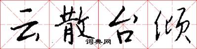 云散台倾怎么写好看