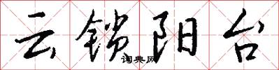 云锁阳台怎么写好看