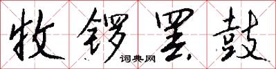 收锣罢鼓怎么写好看