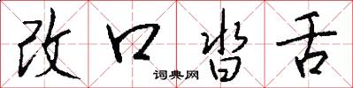 改口沓舌怎么写好看