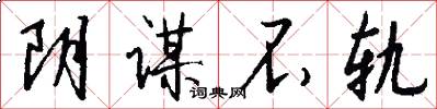 阴谋不轨怎么写好看