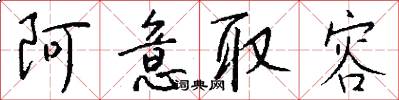 阿意取容怎么写好看